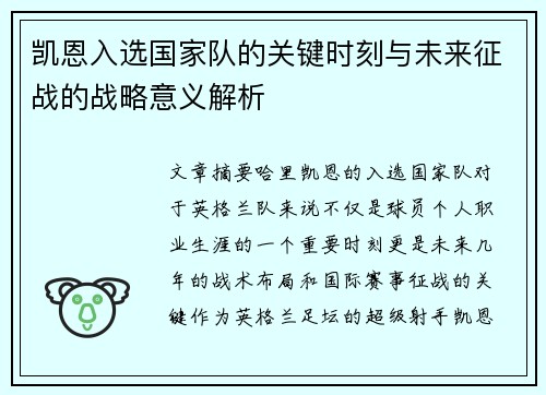 凯恩入选国家队的关键时刻与未来征战的战略意义解析
