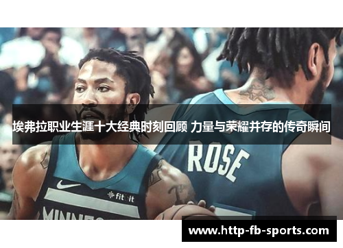 埃弗拉职业生涯十大经典时刻回顾 力量与荣耀并存的传奇瞬间