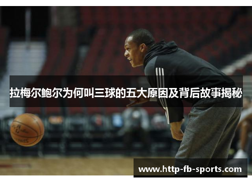 拉梅尔鲍尔为何叫三球的五大原因及背后故事揭秘