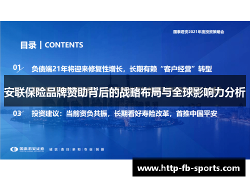 安联保险品牌赞助背后的战略布局与全球影响力分析