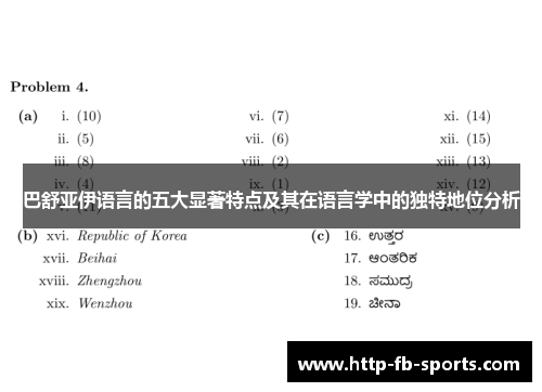 巴舒亚伊语言的五大显著特点及其在语言学中的独特地位分析