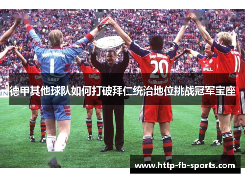 德甲其他球队如何打破拜仁统治地位挑战冠军宝座