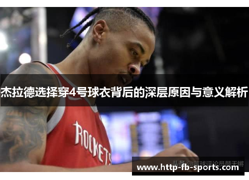 杰拉德选择穿4号球衣背后的深层原因与意义解析
