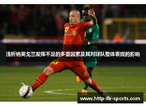 浅析纳英戈兰发挥不足的多重因素及其对球队整体表现的影响
