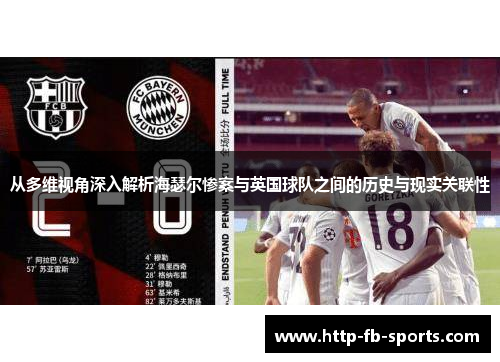 从多维视角深入解析海瑟尔惨案与英国球队之间的历史与现实关联性