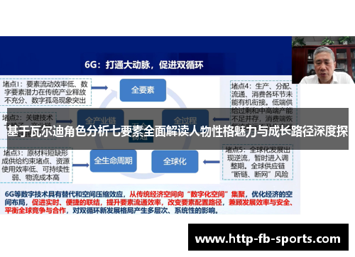 基于瓦尔迪角色分析七要素全面解读人物性格魅力与成长路径深度探
