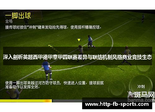 深入剖析英超西甲德甲意甲四联赛差异与联结机制风格商业竞技生态 深入剖析英超西甲德甲意甲四联赛差异与联结机制风格商业竞技生态