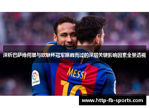 深析巴萨缘何屡与欧联杯冠军擦肩而过的深层关键影响因素全景透视