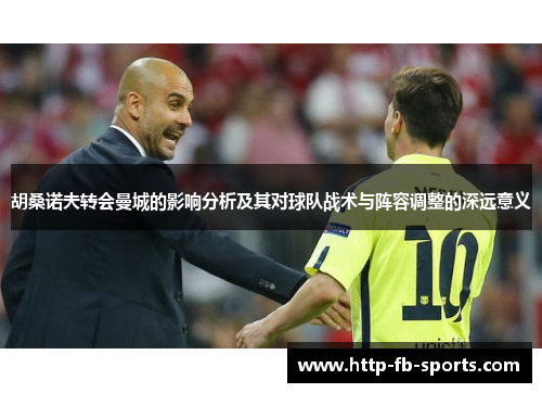 胡桑诺夫转会曼城的影响分析及其对球队战术与阵容调整的深远意义