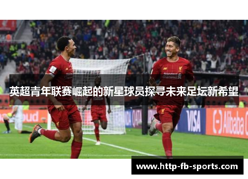 英超青年联赛崛起的新星球员探寻未来足坛新希望
