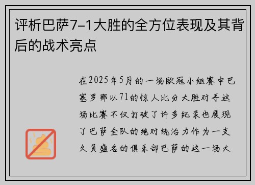 评析巴萨7-1大胜的全方位表现及其背后的战术亮点