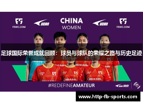 足球国际荣誉成就回顾：球员与球队的荣耀之路与历史足迹