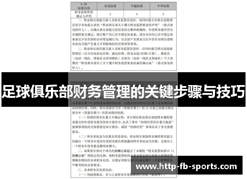 足球俱乐部财务管理的关键步骤与技巧