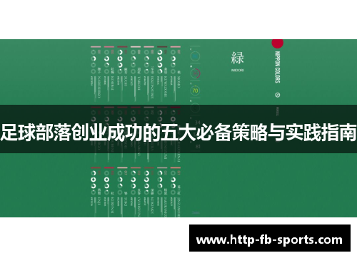 足球部落创业成功的五大必备策略与实践指南