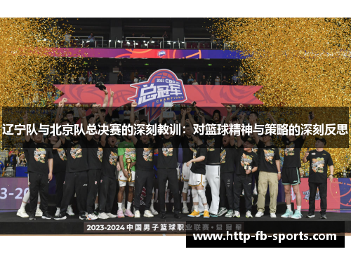 辽宁队与北京队总决赛的深刻教训：对篮球精神与策略的深刻反思