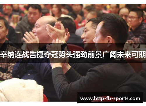 辛纳连战告捷夺冠势头强劲前景广阔未来可期