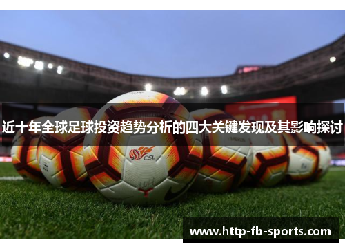 近十年全球足球投资趋势分析的四大关键发现及其影响探讨