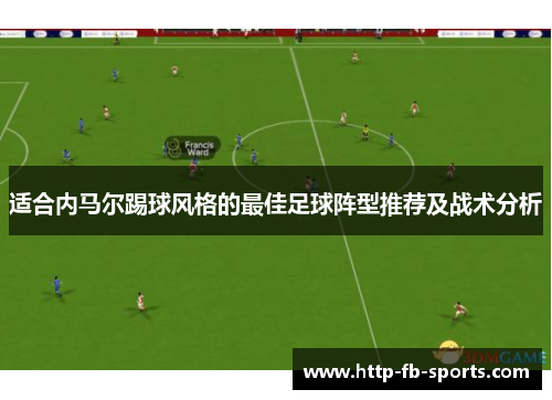 适合内马尔踢球风格的最佳足球阵型推荐及战术分析