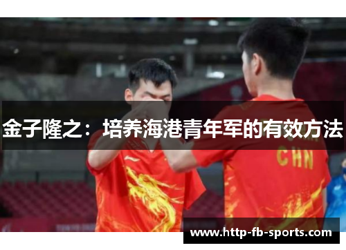 金子隆之：培养海港青年军的有效方法