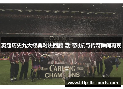英超历史九大经典对决回顾 激情对抗与传奇瞬间再现