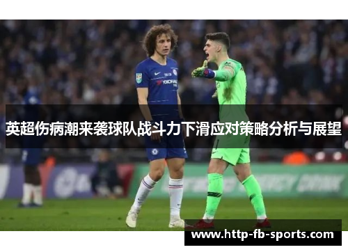 英超伤病潮来袭球队战斗力下滑应对策略分析与展望