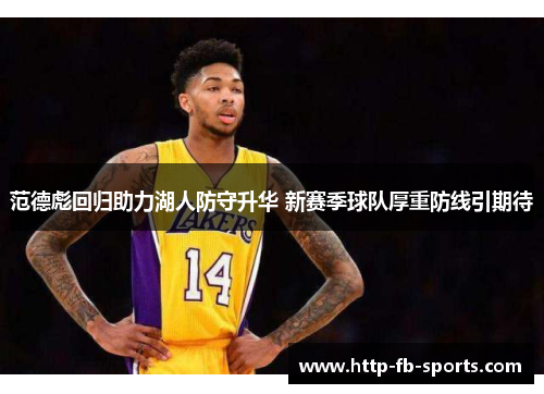 范德彪回归助力湖人防守升华 新赛季球队厚重防线引期待