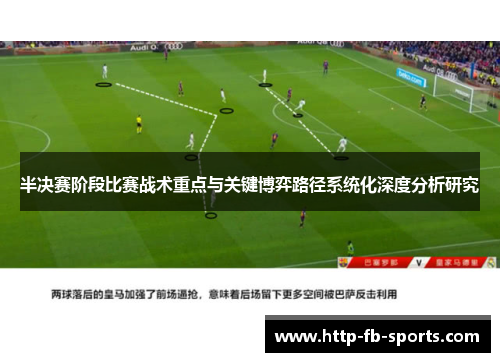 半决赛阶段比赛战术重点与关键博弈路径系统化深度分析研究