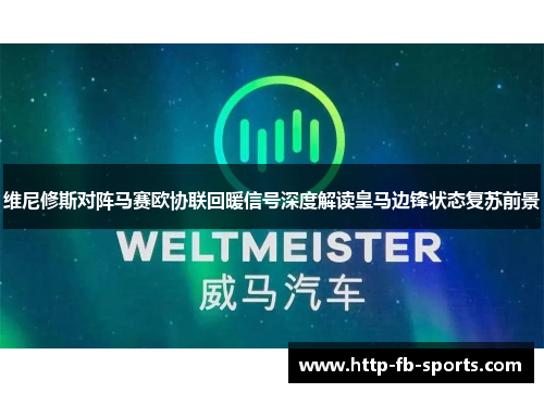 维尼修斯对阵马赛欧协联回暖信号深度解读皇马边锋状态复苏前景