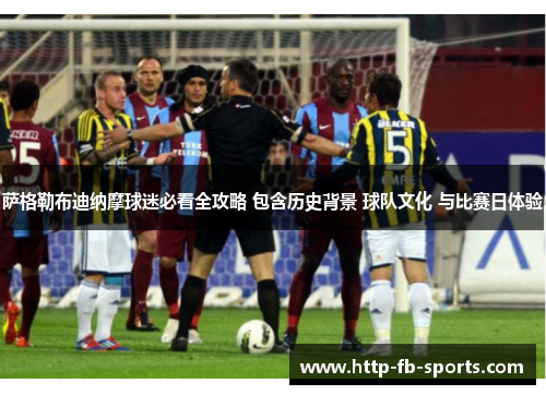 萨格勒布迪纳摩球迷必看全攻略 包含历史背景 球队文化 与比赛日体验