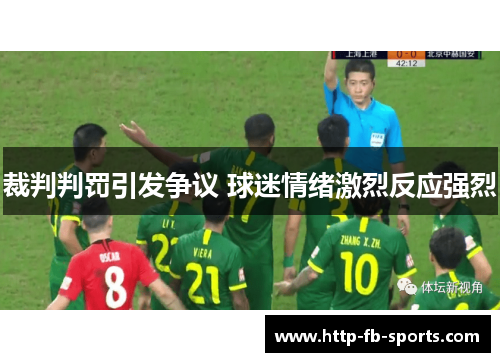 裁判判罚引发争议 球迷情绪激烈反应强烈