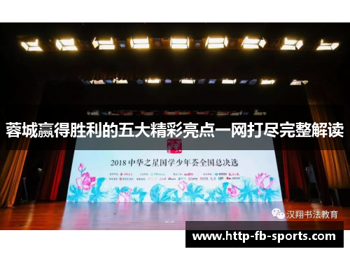 蓉城赢得胜利的五大精彩亮点一网打尽完整解读