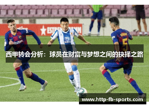 西甲转会分析：球员在财富与梦想之间的抉择之路