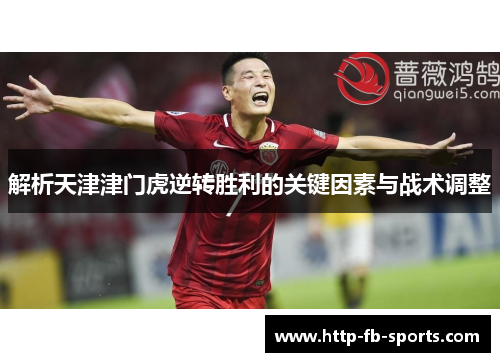 解析天津津门虎逆转胜利的关键因素与战术调整