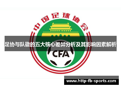 足协与队徽的五大核心差异分析及其影响因素解析