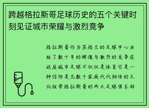 跨越格拉斯哥足球历史的五个关键时刻见证城市荣耀与激烈竞争