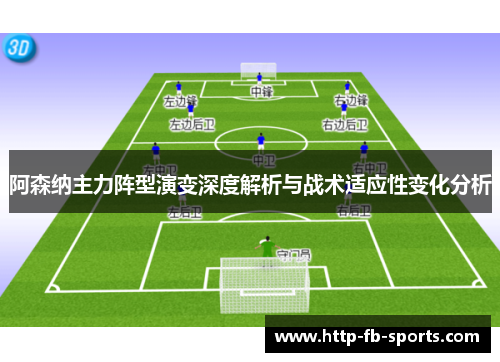 阿森纳主力阵型演变深度解析与战术适应性变化分析