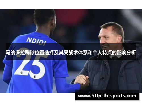 马纳多拉踢球位置选择及其受战术体系和个人特点的影响分析 马纳多拉踢球位置选择及其受战术体系和个人特点的影响分析