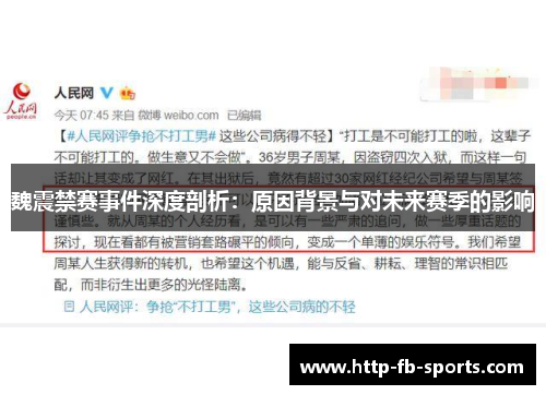 魏震禁赛事件深度剖析：原因背景与对未来赛季的影响