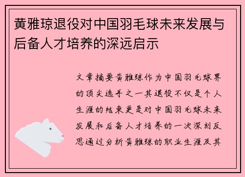 黄雅琼退役对中国羽毛球未来发展与后备人才培养的深远启示