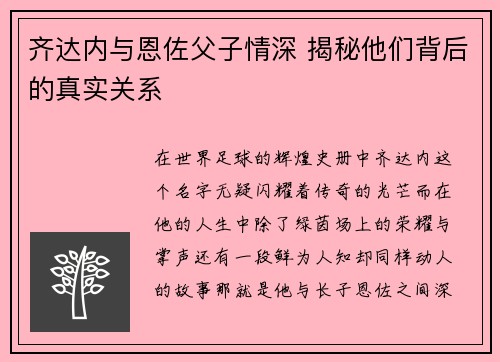 齐达内与恩佐父子情深 揭秘他们背后的真实关系