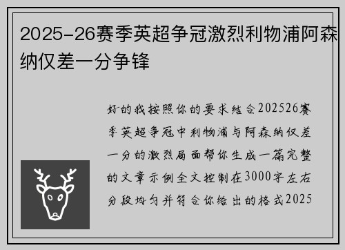 2025-26赛季英超争冠激烈利物浦阿森纳仅差一分争锋