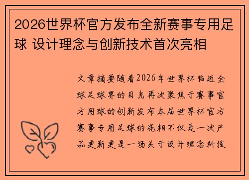 2026世界杯官方发布全新赛事专用足球 设计理念与创新技术首次亮相