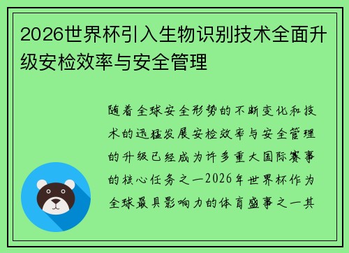 2026世界杯引入生物识别技术全面升级安检效率与安全管理