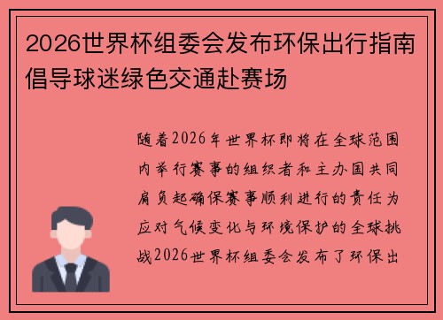 2026世界杯组委会发布环保出行指南倡导球迷绿色交通赴赛场