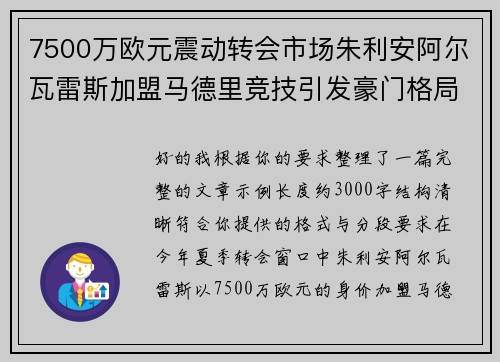 7500万欧元震动转会市场朱利安阿尔瓦雷斯加盟马德里竞技引发豪门格局新变局
