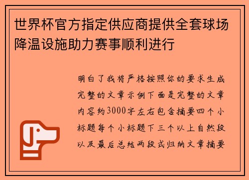 世界杯官方指定供应商提供全套球场降温设施助力赛事顺利进行
