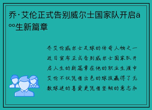 乔·艾伦正式告别威尔士国家队开启人生新篇章