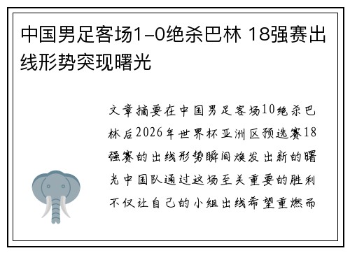 中国男足客场1-0绝杀巴林 18强赛出线形势突现曙光