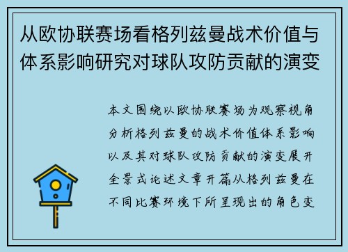 从欧协联赛场看格列兹曼战术价值与体系影响研究对球队攻防贡献的演变分析