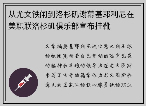 从尤文铁闸到洛杉矶谢幕基耶利尼在美职联洛杉矶俱乐部宣布挂靴